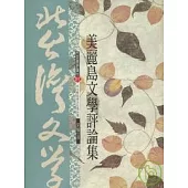 美麗島文學評論集-北台灣文學(51)