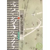 蛇子形這條路-北台灣文學(66)
