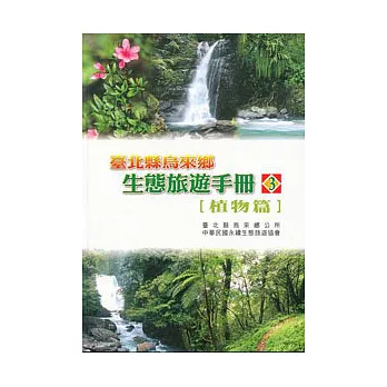 台北縣烏來鄉生態旅遊手冊3植物篇