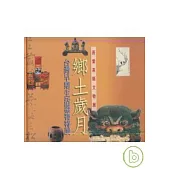 鄉土歲月-台灣早期生活器物特展(精)