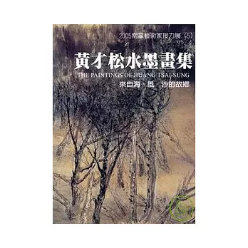 2004南瀛藝術家接力展(5)黃才松水墨畫集