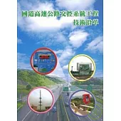 國道高速公路交控系統工程技術沿革