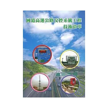 國道高速公路交控系統工程技術沿革