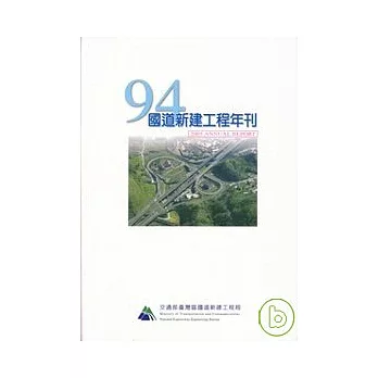 94年國道新建工程年刊