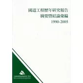 國道工程歷年研究報告摘要暨結論彙編1990-2005