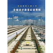 高速鐵路土建工程-全線徒步勘查記錄專輯