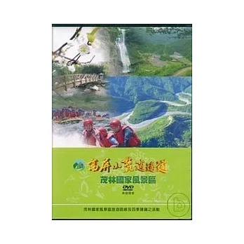 高屏山麓逍遙遊(DVD)