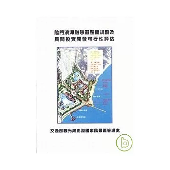 隘門濱海遊憩區整體規劃及民間投資開發可行性評估