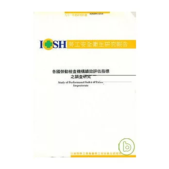 各國勞動檢查機構績效評估指標之調查研究 IOSH91-S314
