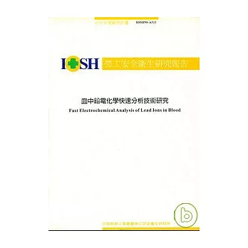 血中鉛電化學快速分析技術研究IOSH90-A311