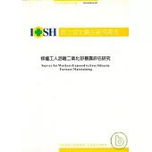 修爐工人游離二氧化矽暴露評估研究IOSH90-H307