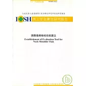 頸肩傷病檢核技術建立IOSH91-H122