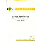 移動式起重機檢查電腦化之研究 IOSH91-S102