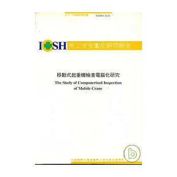 移動式起重機檢查電腦化之研究 IOSH91-S102