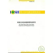 容器之安全檢查管理系統研究IOSH91-S311