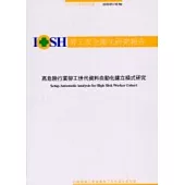 高危險行業勞工世代資料自動化建立模式研究IOSH91-M306