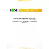 生物科技產業勞工健康危害調查評估研究(二)健康危害分級與管理制度IOSH91-M302