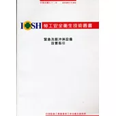 緊急洗眼沖淋設備設置指引 IOSH92-T-054