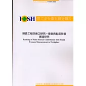 噪音工程改善之研究-噪音貢獻度現場實證研究 IOSH92-H308