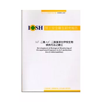 3,3’-二氯-4,4’-二胺基苯化甲烷生物偵測方法之建立IOSH92-A303