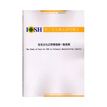 安全文化之常模發展-製造業IOSH93- S314