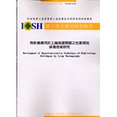 熱影像應用於工廠高壓開關之危害預知保養技術研究 IOSH93-S101