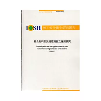複合材料及光纖感測器之應用研究IOSH93-S311