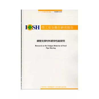鋼管支撐材料疲勞性能研究IOSH93-S310