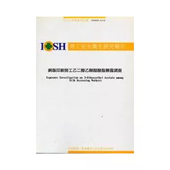 網版印刷勞工乙醇乙醚醋酸酯暴露調查IOSH93-A316