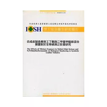 合成皮製造業勞工丁酮與二甲基甲醯胺混合暴露對於生物偵測之影響研究IOSH93-A104