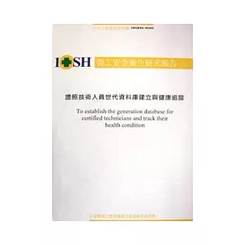 證照技術人員世代資料庫建立與健康追蹤IOSH93-M301 (平裝)