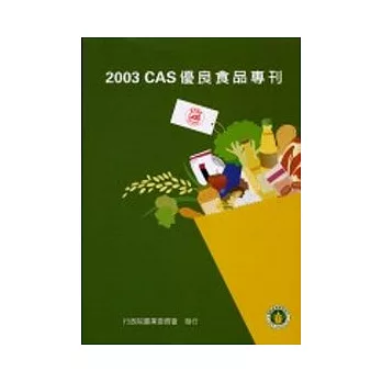 2003 CAS優良食品專刊