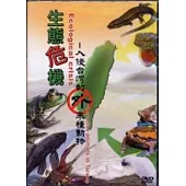 生態危機-入侵台灣的外來種動物(光碟)