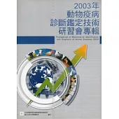 2003年動物疫病診斷鑑定技術研習會專輯