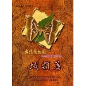 台北植物園自然教育解說手冊-蛾類篇