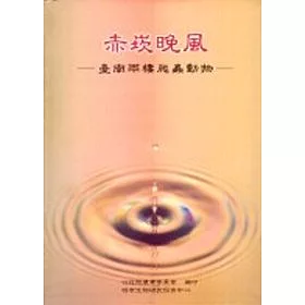 博客來 赤崁晚風 台南兩棲爬蟲動物