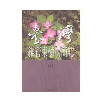 台灣維管束植物簡誌3