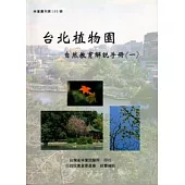 台北植物園自然教育解說手冊1