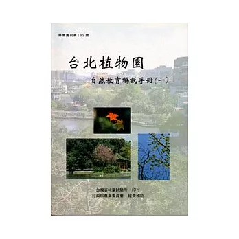台北植物園自然教育解說手冊1