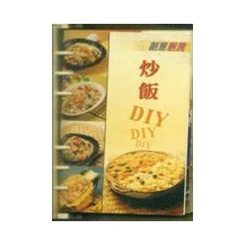 炒飯DIY
