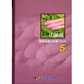 山藥篇-植物保護技術專刊5