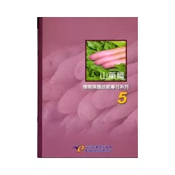 山藥篇-植物保護技術專刊5