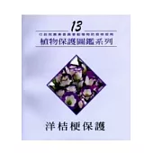 洋桔梗保護-植物保護圖鑑13
