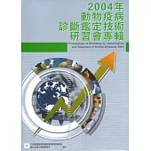 2004年動物疫病診斷鑑定技術研習會專輯