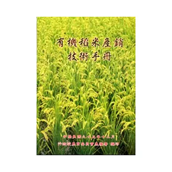 有機稻米產銷技術手冊