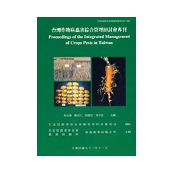 台灣作物病蟲害綜合管理研討會專刊