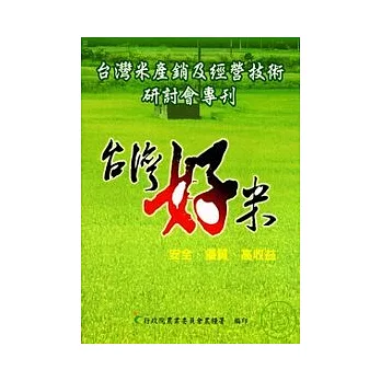台灣米產銷及經營技術研討會專刊