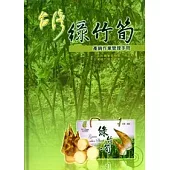 台灣綠竹筍產銷作業管理手冊(精)