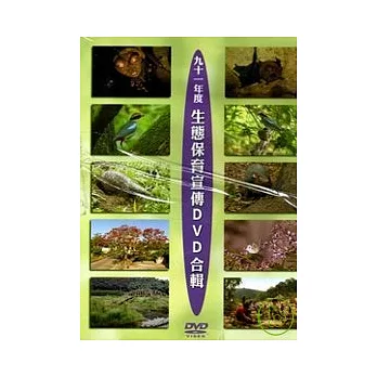 生態保育宣傳(DVD)合輯