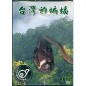 台灣的蝙蝠(DVD)(兒童版)
